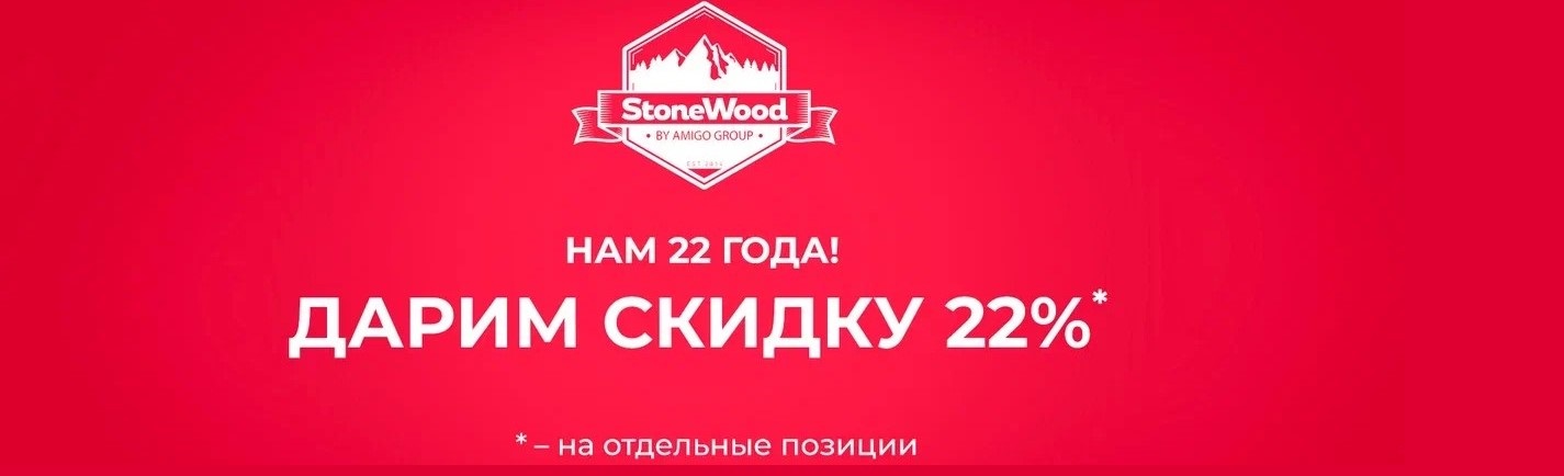 стонвуд